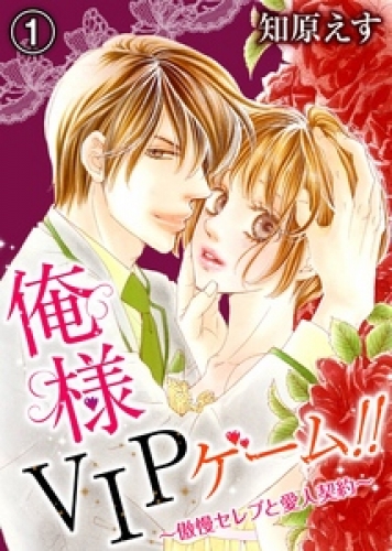 俺様VIPゲーム！！～傲慢セレブと愛人契約～ 1巻
