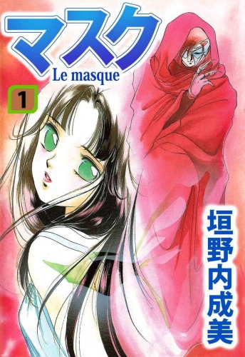 マスク―Le Masque―(1)