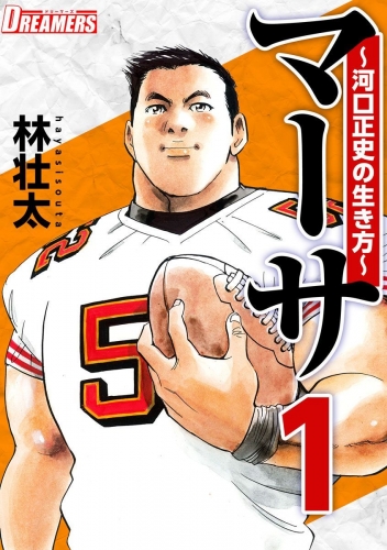 マーサ～河口正史の生き方～(1)