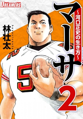 マーサ～河口正史の生き方～(2)