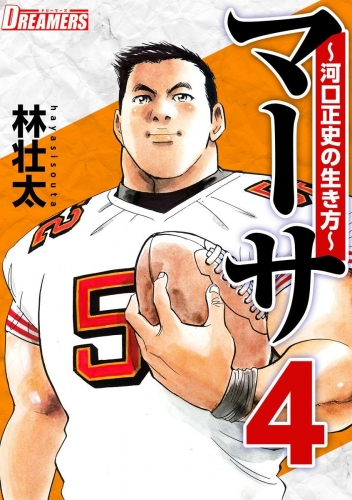 マーサ～河口正史の生き方～(4)