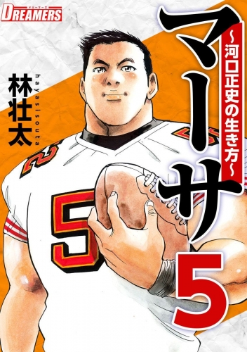マーサ～河口正史の生き方～(5)