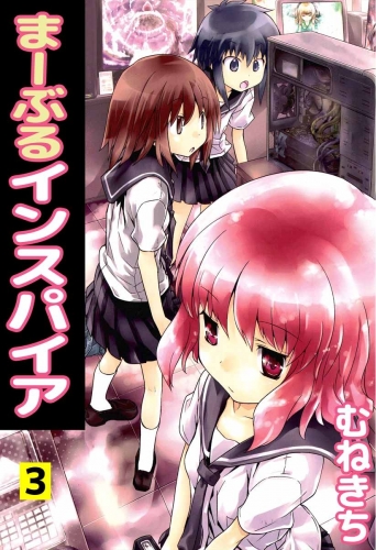 まーぶるインスパイア(3)