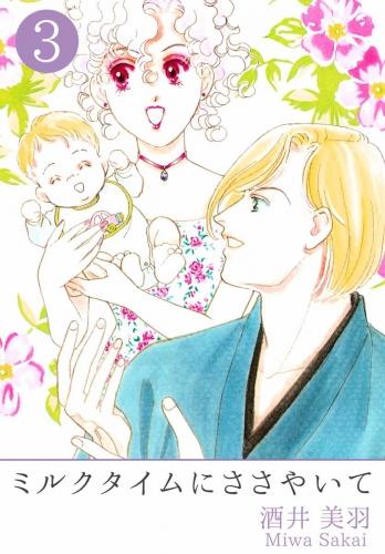 ミルクタイムにささやいて(3)