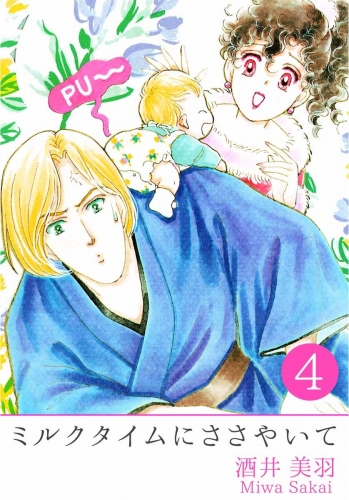 ミルクタイムにささやいて(4)