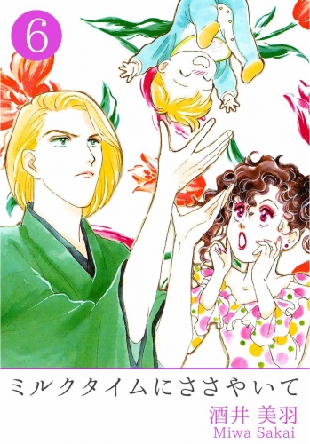 ミルクタイムにささやいて(6)