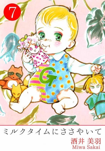 ミルクタイムにささやいて(7)