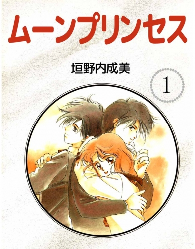 ムーンプリンセス(1)