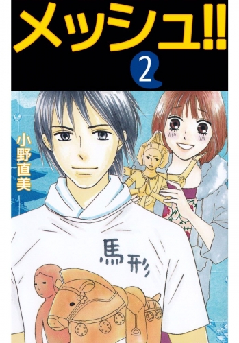 メッシュ!!(2)