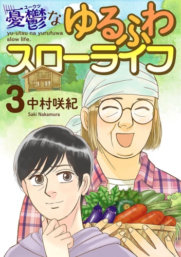 憂鬱なゆるふわスローライフ(3)