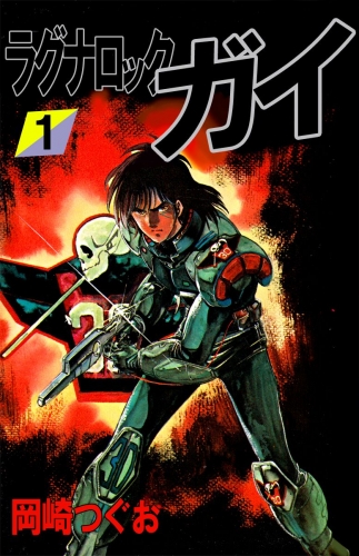 ラグナロック・ガイ(1)