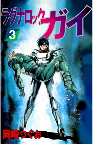 ラグナロック・ガイ(3)