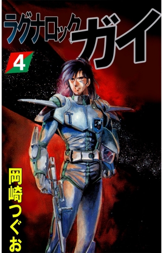 ラグナロック・ガイ(4)