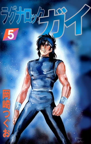 ラグナロック・ガイ(5)