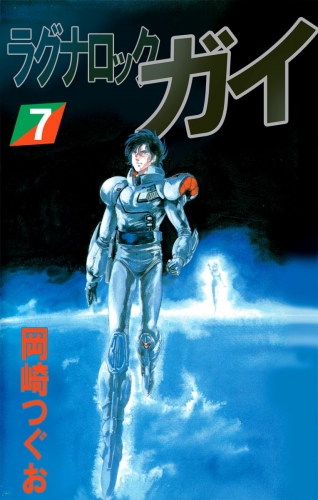 ラグナロック・ガイ(7)