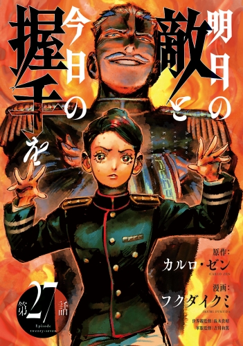 明日の敵と今日の握手を(話売り) #27
