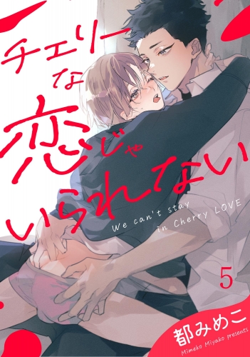 チェリーな恋じゃいられない（分冊版） 【第5話】