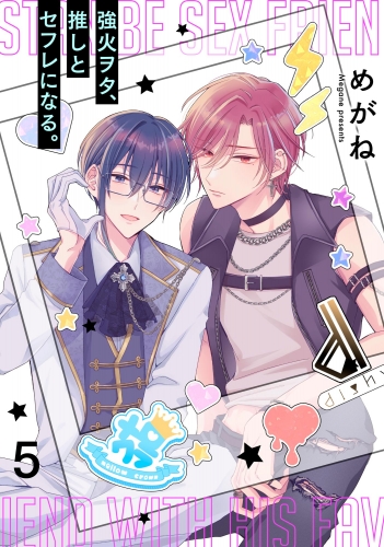 強火ヲタ、推しとセフレになる。（分冊版） 【第5話】