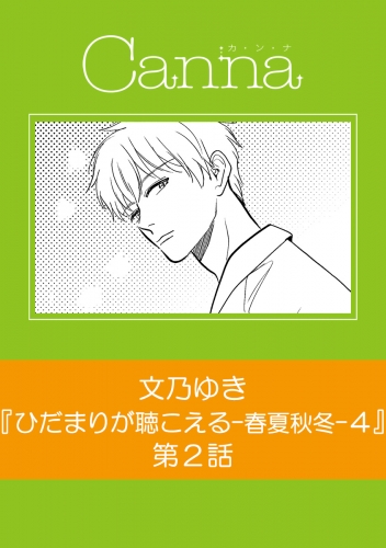 ひだまりが聴こえる－春夏秋冬－４【分冊版】第２話