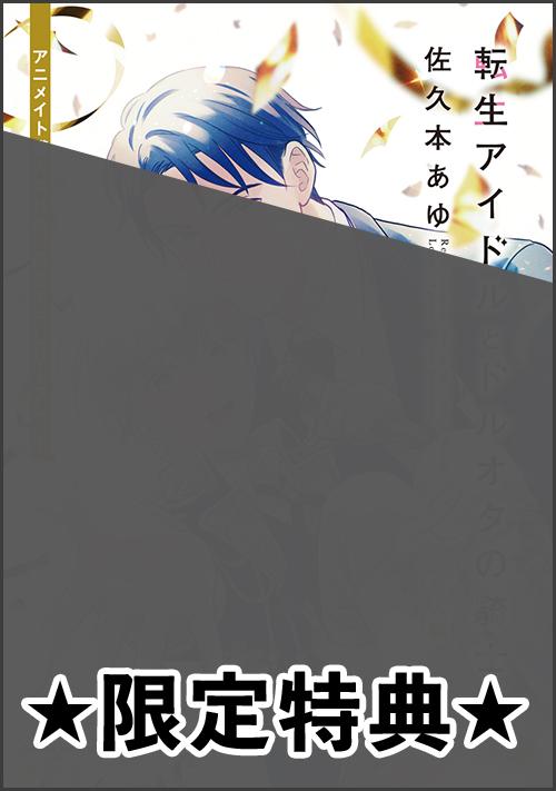 『転生アイドルとドルオタの騎士 2 ‐恋人編‐』アニメイト特典