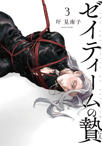 ゼイティームの贄 第3話