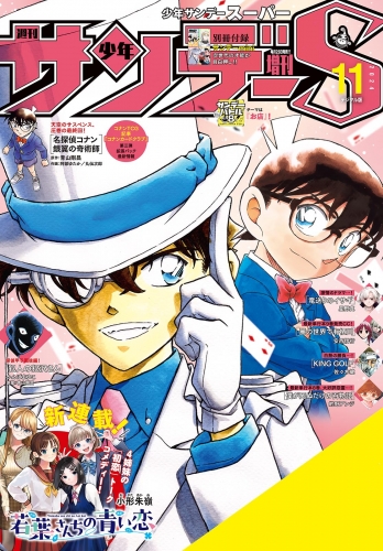 少年サンデーＳ（スーパー） 2024年11/1号(2024年9月25日)