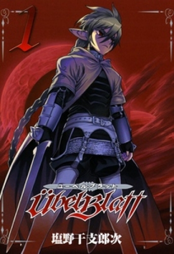 Ubel Blatt～ユーベルブラット～1巻