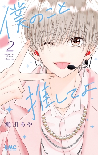 僕のこと推してよ 2