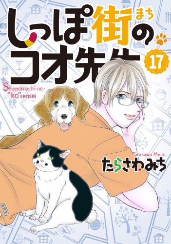 しっぽ街のコオ先生 17
