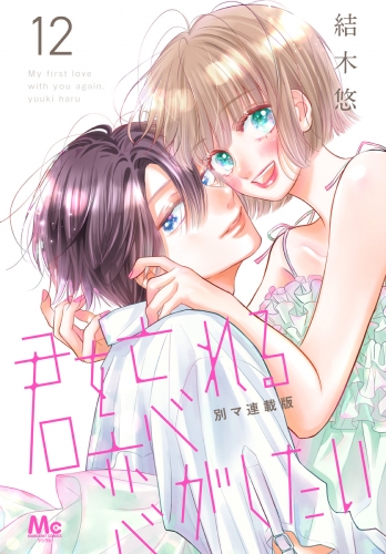 君を忘れる恋がしたい 別マ連載版 12