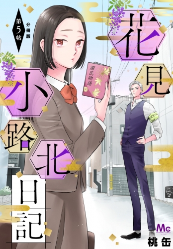 花見小路北日記 分冊版 5