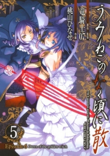 うみねこのなく頃に散　Episode6:Dawn of the golden witch 5巻