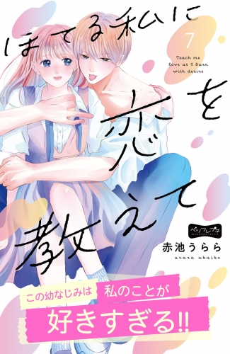 ほてる私に恋を教えて　ベツフレプチ（７）