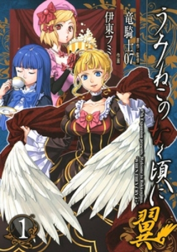 うみねこのなく頃に翼 1巻
