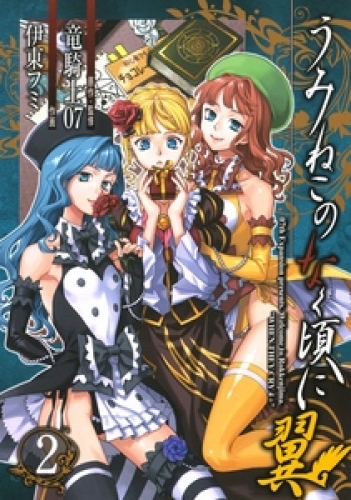 うみねこのなく頃に翼 2巻