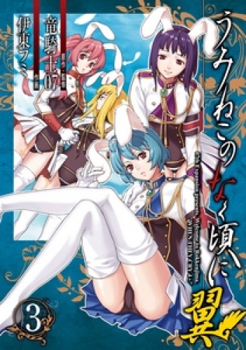 うみねこのなく頃に翼 3巻