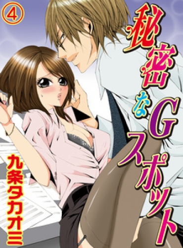 秘密なGスポット(4)