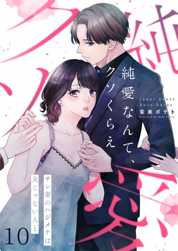 【フルカラー】純愛なんて、クソくらえ～サレ妻のハジメテは夫じゃない人と 10話