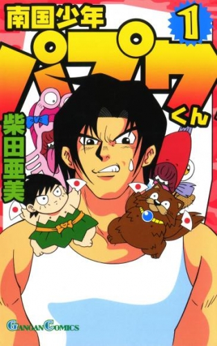 南国少年パプワくん 1巻 アニメイトブックストア 漫画 コミックの電子書籍ストア
