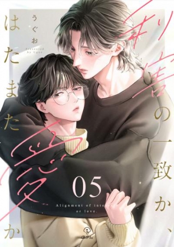 利害の一致か、はたまた愛か act.5