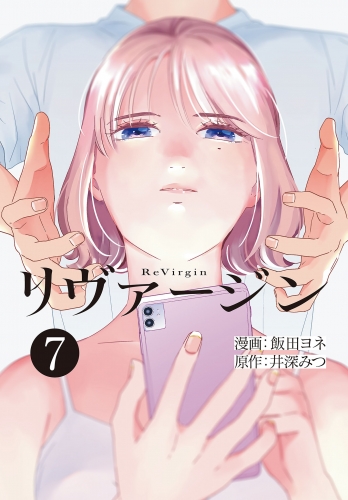 【単話】リヴァージン　第7話「今この瞬間」