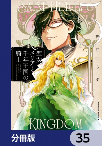 聖女メリアと千年王国の騎士【分冊版】　35