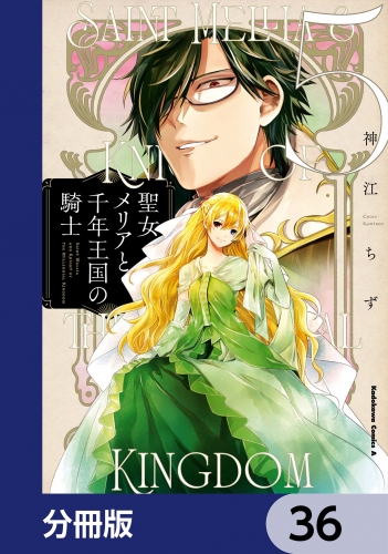 聖女メリアと千年王国の騎士【分冊版】　36