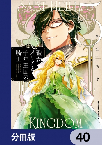 聖女メリアと千年王国の騎士【分冊版】　40