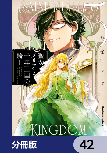 聖女メリアと千年王国の騎士【分冊版】　42