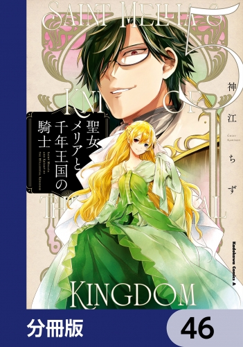 聖女メリアと千年王国の騎士【分冊版】　46
