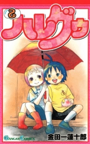 ハレグゥ2巻
