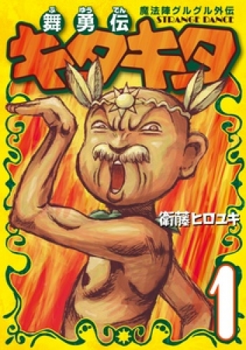 魔法陣グルグル外伝　舞勇伝キタキタ 1巻