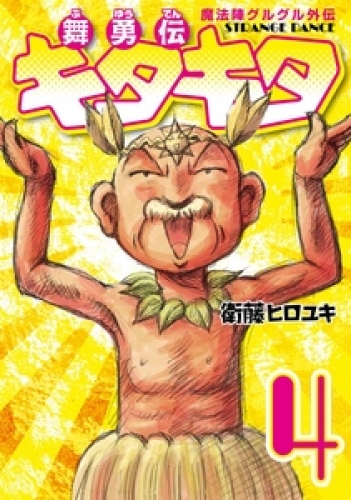 魔法陣グルグル外伝　舞勇伝キタキタ 4巻