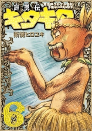 魔法陣グルグル外伝　舞勇伝キタキタ 6巻